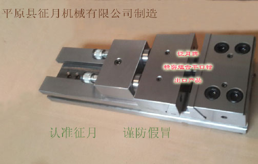 精密組合平口鉗